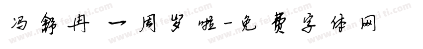 冯舒冉 一周岁啦字体转换